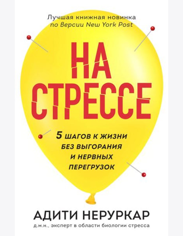 На стрессе. 5 шагов к жизни без выгорания и нервных перегрузок (мягкая обложка)