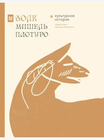 Волк. Культурная история