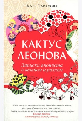 Кактус Леонова
