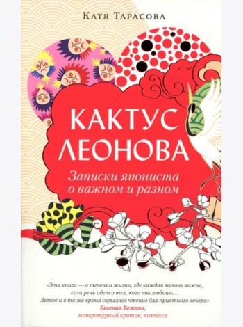 Кактус Леонова