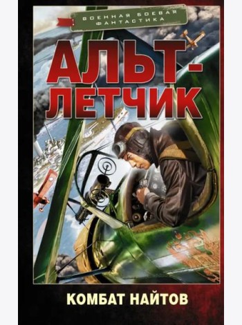 Альт-летчик