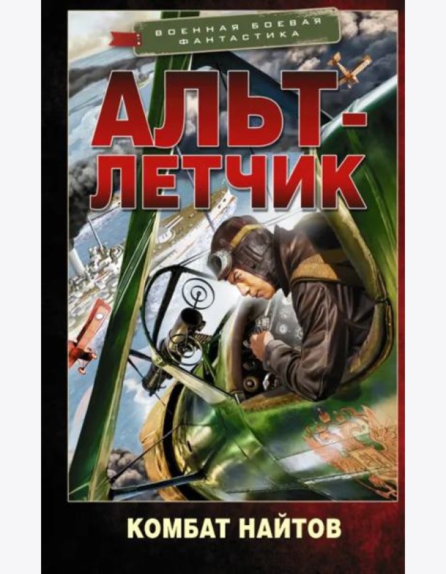 Альт-летчик
