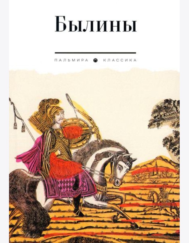 Былины