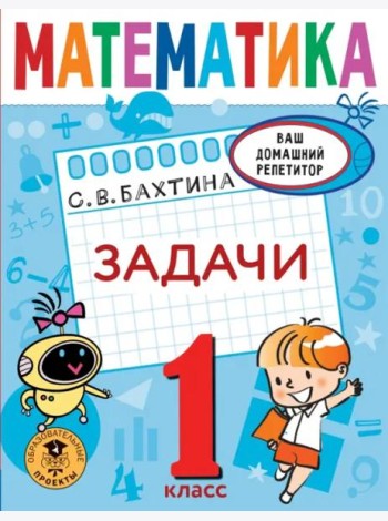 Математика. 1 класс. Задачи