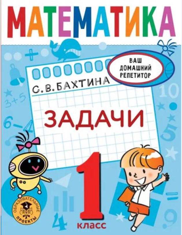 Математика. 1 класс. Задачи