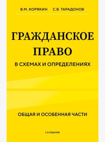 Гражданское право в схемах и определениях. Общая и особенная части. 2-е издание