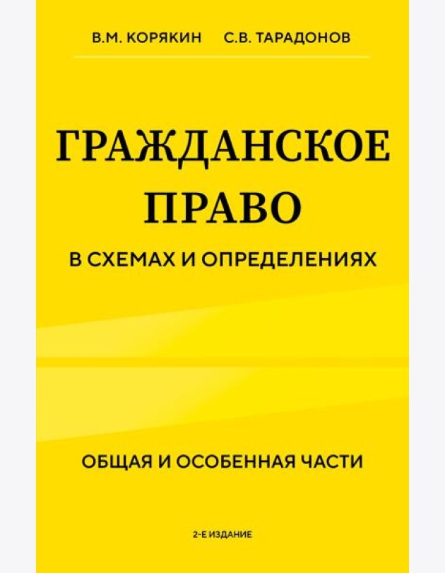 Гражданское право в схемах и определениях. Общая и особенная части. 2-е издание