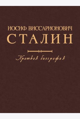Иосиф Виссарионович Сталин. Краткая биография. 2-е изд., испр. и допол