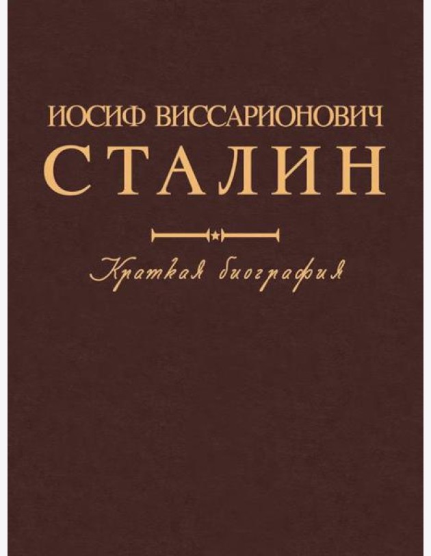 Иосиф Виссарионович Сталин. Краткая биография. 2-е изд., испр. и допол