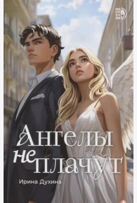 Ангелы не плачут: роман