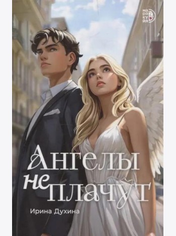 Ангелы не плачут: роман
