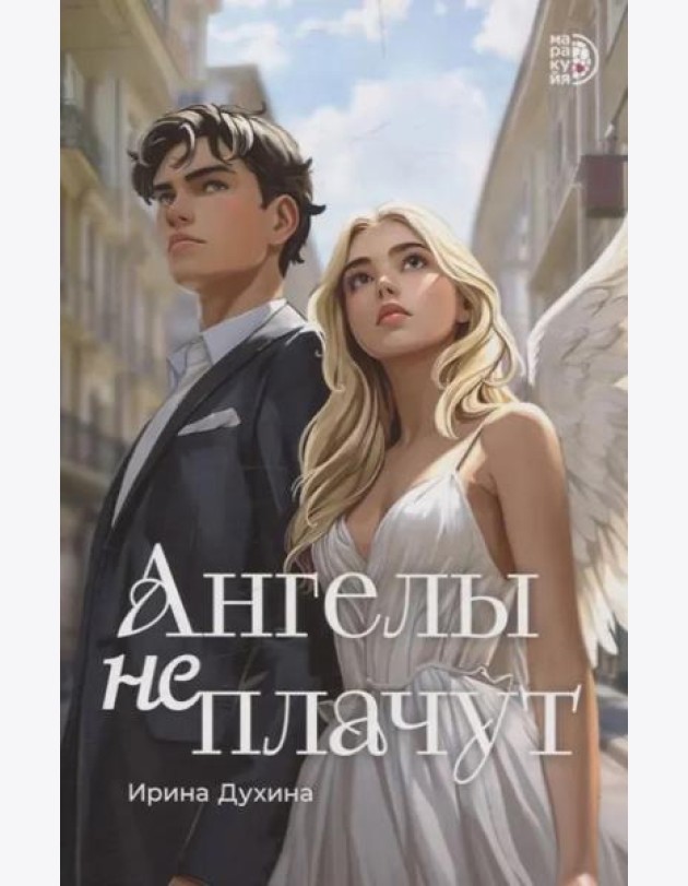 Ангелы не плачут: роман