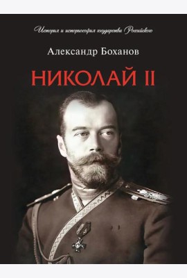 Николай II. Биография