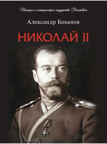 Николай II. Биография