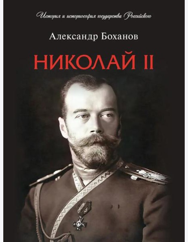 Николай II. Биография