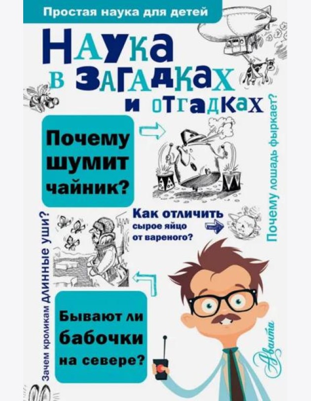 Наука в загадках и отгадках