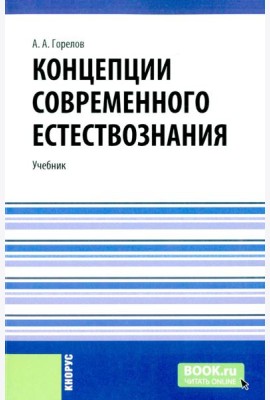 Концепции современного естествознания: Учебник