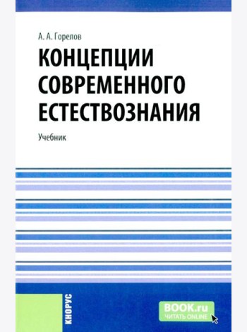 Концепции современного естествознания: Учебник