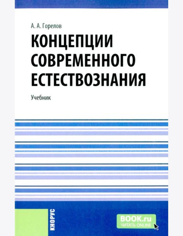 Концепции современного естествознания: Учебник