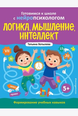 Логика, мышление, интеллект. Формирование учебных навыков. 5+