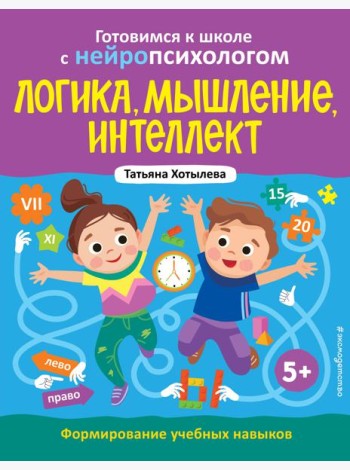 Логика, мышление, интеллект. Формирование учебных навыков. 5+