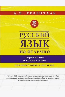 Русский язык на отлично. Упражнения и комментарии