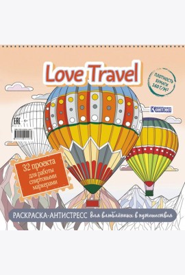 Love Travel для влюбленных в путешествия(воздушные шары)