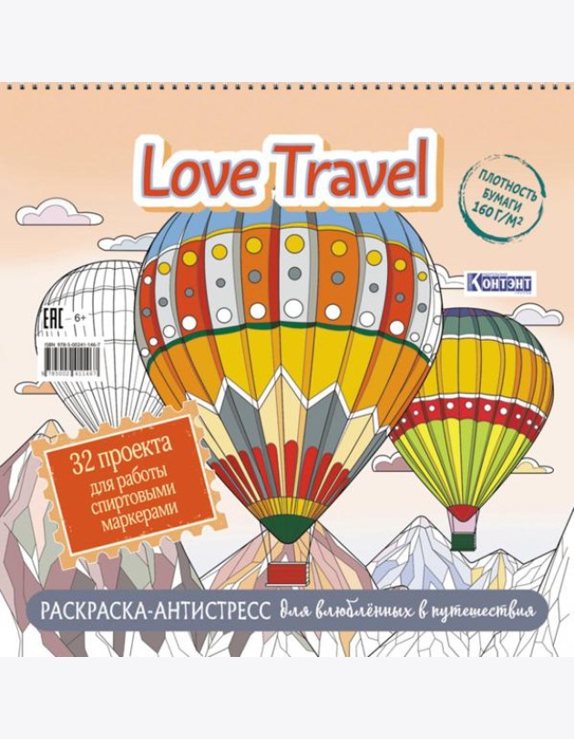 Love Travel для влюбленных в путешествия(воздушные шары)