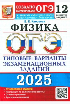 ОГЭ-2025. Физика. 12 вариантов. Типовые варианты экзаменационных заданий от разработчиков ОГЭ