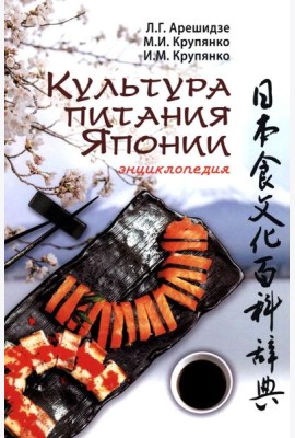 Культура питания Японии: энциклопедия