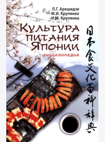 Культура питания Японии: энциклопедия