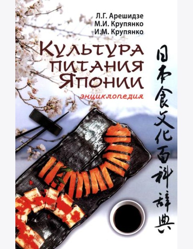 Культура питания Японии: энциклопедия