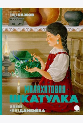 Малахитовая шкатулка: Сказы