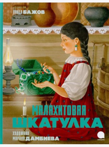 Малахитовая шкатулка: Сказы