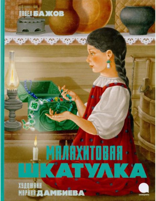 Малахитовая шкатулка: Сказы