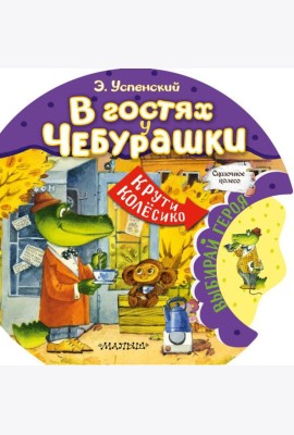 В гостях у Чебурашки