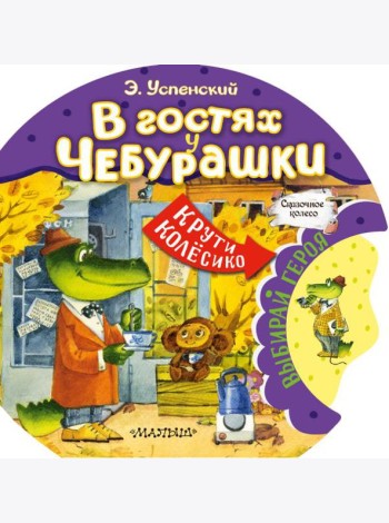 В гостях у Чебурашки