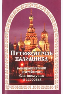 Путеводитель паломника. (золот. тиснение)