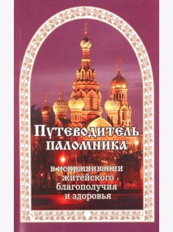 Путеводитель паломника. (золот. тиснение)