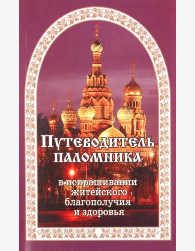 Путеводитель паломника. (золот. тиснение)