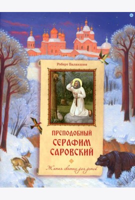 Преподобный Серафим Саровский