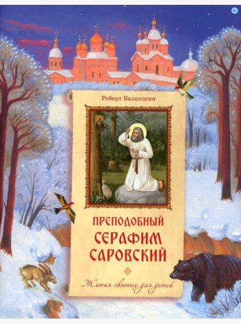 Преподобный Серафим Саровский