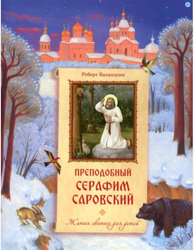 Преподобный Серафим Саровский