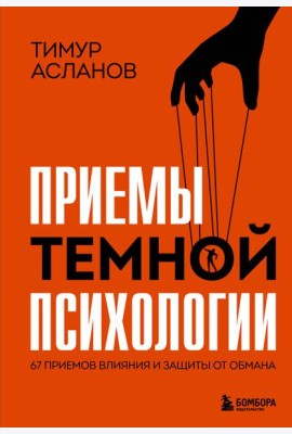 Приемы темной психологии. 67 приемов влияния и защиты от обмана
