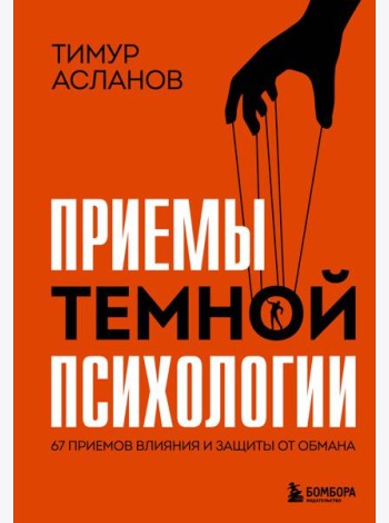 Приемы темной психологии. 67 приемов влияния и защиты от обмана