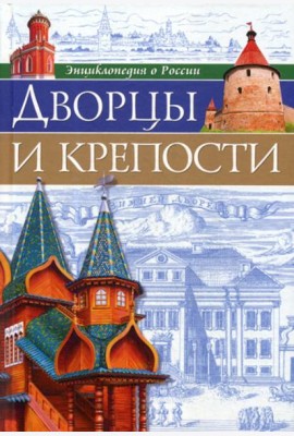 Энциклопедия о России. Дворцы и крепости