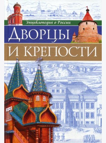 Энциклопедия о России. Дворцы и крепости