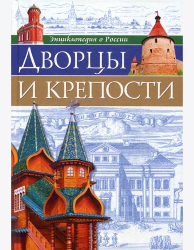 Энциклопедия о России. Дворцы и крепости