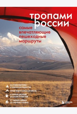 Тропами России. Самые впечатляющие пешеходные маршруты