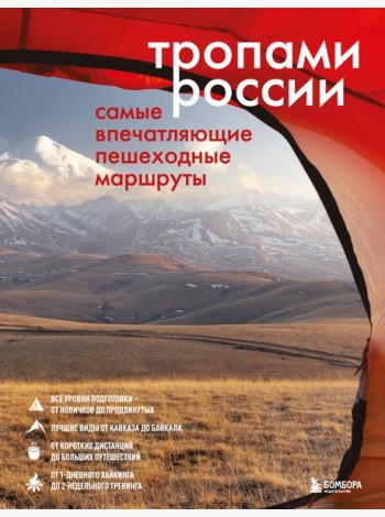 Тропами России. Самые впечатляющие пешеходные маршруты